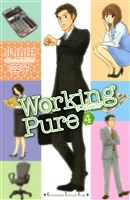 ワーキングピュア（４）