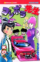 コンポラ先生(13)