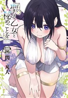 聖なる乙女と秘めごとを 分冊版(26)