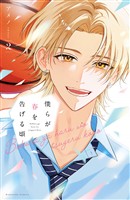 僕らが春を告げる頃（２）