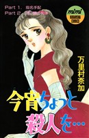 『今宵ちょっと殺人を・・・』の電子書籍