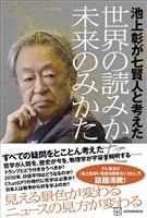 池上彰が七賢人と考えた　世界の読みかた、未来のみかた