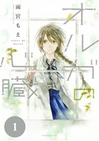 【期間限定　無料お試し版】オルガの心臓　分冊版（１）