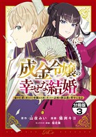 【期間限定　無料お試し版】成金令嬢の幸せな結婚～金の亡者と罵られた令嬢は父親に売られて辺境の豚公爵と幸せになる～　分冊版（３）