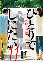 ひとりでしにたい（１１）