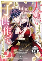 大嫌いなままでいいですので、私と子供を作ってもらえませんか？　分冊版（１２）