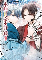 水無月家の許嫁 ~十六歳の誕生日、本家の当主が迎えに来ました。~(9)