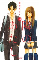 隣のあたし　電子新装版（１０）