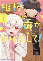 『【期間限定　試し読み増量版】相棒に毒がありまして！（１）』の電子書籍