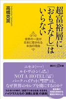 超富裕層に「おもてなし」はいらない　世界の一流が日本に惹かれる本当の理由