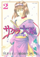 【期間限定　無料お試し版】サクラ大戦　漫画版（２）