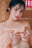 天川星夏　ＭＩＬＫＹ　ＷＡＹ　ｖｏｌ．１　ＦＲＩＤＡＹデジタル写真集