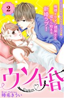 【期間限定 無料お試し版】ウソ婚 分冊版(2)