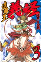 【期間限定 無料お試し版】遮那王 義経 源平の合戦(3)
