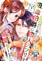 元婚約者から逃げるため吸血伯爵に恋人のフリをお願いしたら、なぜか溺愛モードになりました 分冊版(25)