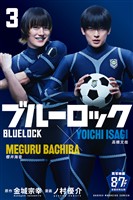 【期間限定 無料お試し版】ブルーロック(3)