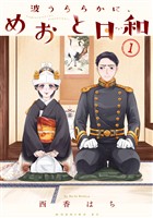 【期間限定 無料お試し版】波うららかに、めおと日和(1)