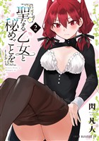 【期間限定 無料お試し版】聖なる乙女と秘めごとを(2)