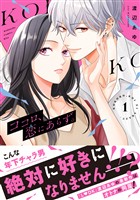 『【期間限定　無料お試し版】ココロ、恋にあらず。　プチキス（１）』の電子書籍