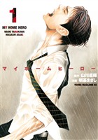 『【期間限定　無料お試し版】マイホームヒーロー（１）』の電子書籍