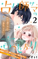 占い師サマの言うとおり　分冊版（２）