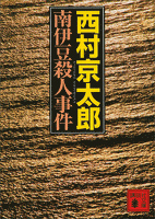 南伊豆殺人事件