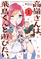 『高嶺さんは、飛鳥くんと遊びたい。（１）』の電子書籍