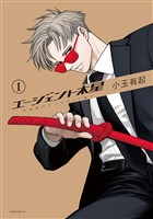 『エージェント木星（１）』の電子書籍