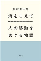 海をこえて　人の移動をめぐる物語