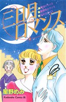 『三日月ロマンス』の電子書籍