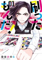 『【期間限定 無料お試し版】刷ったもんだ!(1)』の電子書籍