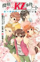 探偵チームKZ事件ノート(2)