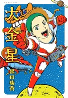 【期間限定 試し読み増量版】大金星