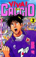 『【期間限定　無料お試し版】ＶＩＶＡ！ ＣＡＬＣＩＯ（３）』の電子書籍