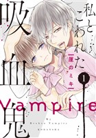 『【期間限定 無料お試し版】私とこわれた吸血鬼(1) 【電子限定描き下ろしイチャラブ漫画付き】』の電子書籍