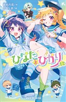 ひなたとひかり（１２）