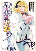『【期間限定 無料お試し版】落ちこぼれだった兄が実は最強 ~史上最強の勇者は転生し、学園で無自覚に無双する~(1)』の電子書籍