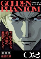 ゴールデンファントム　分冊版（２）