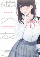 『【期間限定　無料お試し版】娘の友達（１）』の電子書籍