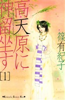 『高天原に神留坐す（１）』の電子書籍