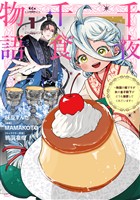 『【期間限定　無料お試し版】千夜千食物語　～敗国の姫ですが氷の皇子殿下がどうも溺愛してくれています～（１）』の電子書籍