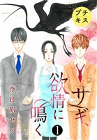 『【期間限定 無料お試し版】サギ、欲情に鳴く プチキス(1)』の電子書籍