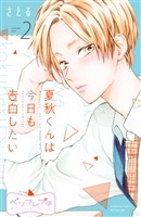 【期間限定　無料お試し版】夏秋くんは今日も告白したい　ベツフレプチ（２）