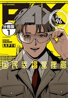 『【期間限定　無料お試し版】ＰＡＸ　国民幸福管理局　分冊版（１）』の電子書籍