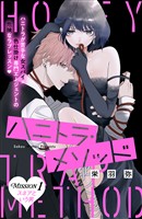 『【期間限定　無料お試し版】ハニトラ・メソッド　分冊版（１）』の電子書籍