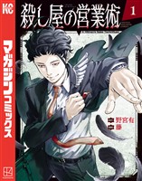 殺し屋の営業術（１）
