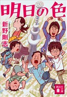 明日の色