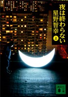 夜は終わらない（上）