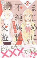 まじめに不純異性交遊　プチデザ（２）