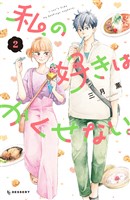 私の好きはかくせない。（２）